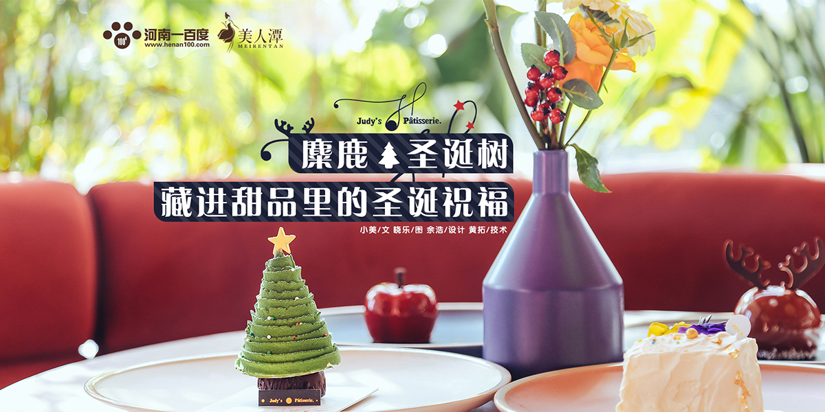 探店丨朱迪小鋪——麋鹿、圣誕樹，藏進甜品里的圣誕祝