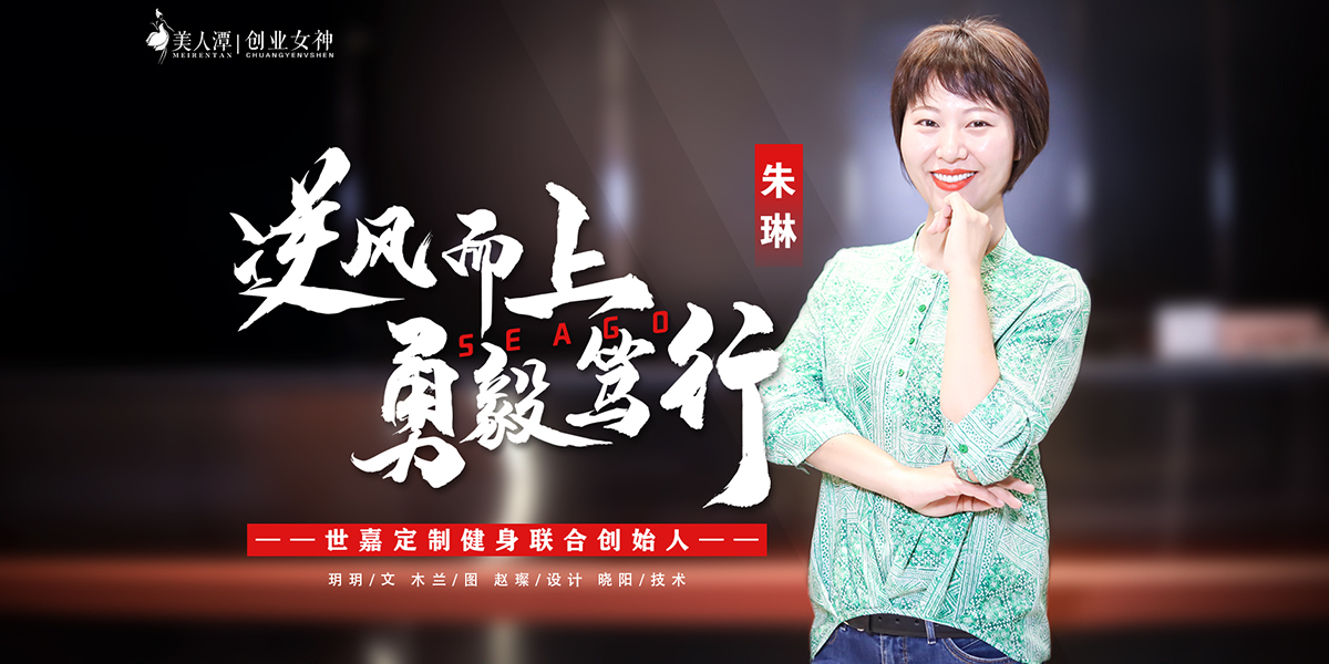 專訪丨世嘉定制健身聯合創始人朱琳：逆風而上，勇毅篤行