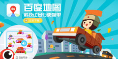 百度地圖，科技讓出行更簡單 