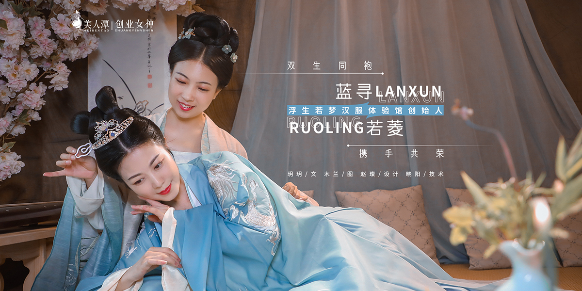 專訪丨浮生若夢漢服體驗館創始人藍尋＆若菱：雙生同袍，攜